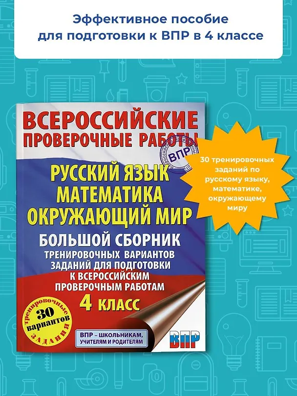 Книга Русский язык. Математика. Окружающий мир. Большой сборник тренировочных вариантов заданий для подготовки к ВПР. 4 класс. 30 вариантов (Татьяна Хиленко) — 4