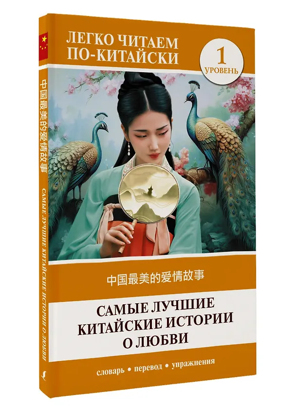 Книга Самые лучшие китайские истории о любви. Уровень 1 = Zhongguo zuimei de aiqing gushi (Д. Альберт) — 4