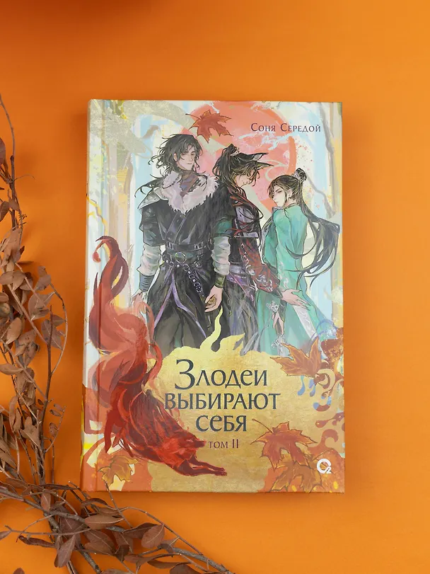 Книга Злодеи выбирают себя. Том 2 (Соня Середой) — 4