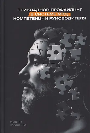 Книга Прикладной профайлинг в системе МВД: компетенции руководителя. Учебное пособие ()