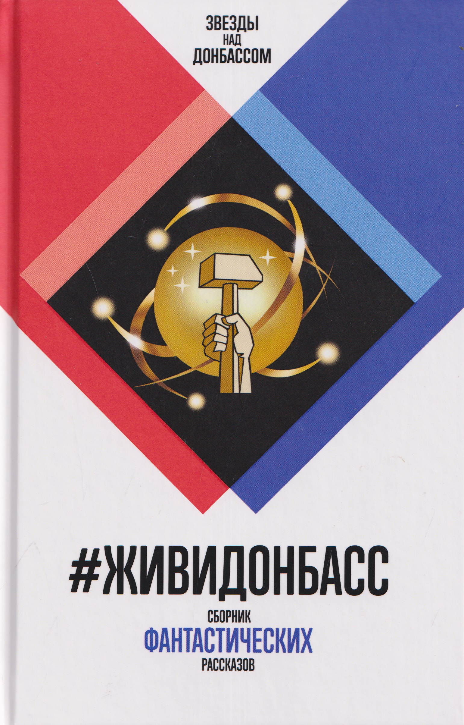 #ЖивиДонбасс. Сборник фантастических рассказов
