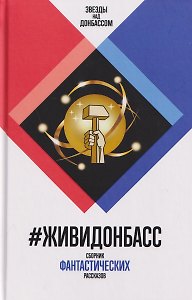 #ЖивиДонбасс. Сборник фантастических рассказов