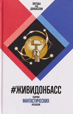 Книга #ЖивиДонбасс. Сборник фантастических рассказов ()