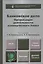 Банковское дело. Организация деятельности коммерческого банка. Учебник для бакалавров. 3-е издание, переработанное и дополненное — 2376876 — 1