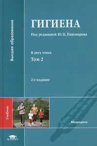 Гигиена: учебник. В двух томах. Том 2