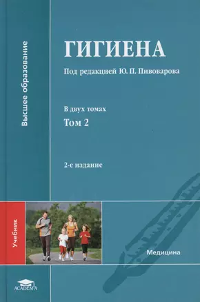 Гигиена: учебник. В двух томах. Том 2 — 2449435 — 1