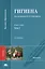 Гигиена: учебник. В двух томах. Том 2 — 2449435 — 1