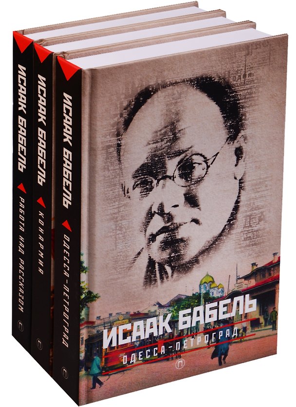 Книга Исаак Бабель. Одесса-Петроград. Конармия. Работа над рассказом (комплект из 3-х книг) (Исаак Бабель) — 1