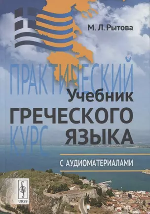 Учебник греческого языка: Практический курс с аудиоматериалами (+ CD) — 2745674 — 1