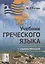 Учебник греческого языка: Практический курс с аудиоматериалами (+ CD) — 2745674 — 1