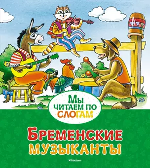 Бременские музыканты — 2577303 — 1