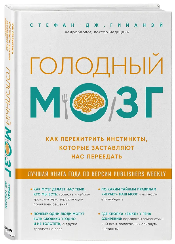 Книга Голодный мозг. Как перехитрить инстинкты, которые заставляют нас переедать (Стефан Дж. Гийаней) — 4