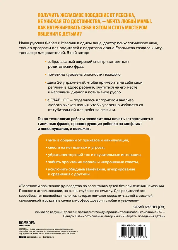Книга Я кому сказала! Слова, которые нужно забыть, чтобы ребенок рос счастливым (Ирина Егорычева) — 2