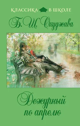 Книга Дежурный по апрелю (Булат Окуджава)