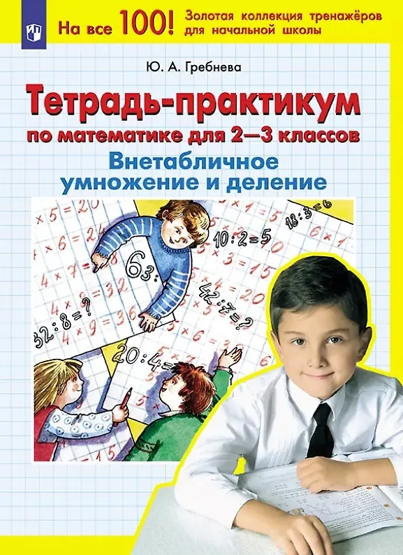 Книга Тетрадь-практикум по математике для 2-3 классов. Внетабличное умножение и деление (Юлия Гребнева) — 1