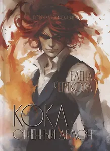 Кока. Огненный демон