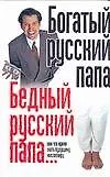 Книга Богатый русский папа Бедный русский папа…или что нужно знать будущему миллионеру (мягк). Надеждина В. (Аст) (Вера Надеждина)