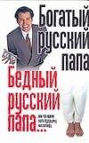 Книга Богатый русский папа Бедный русский папа…или что нужно знать будущему миллионеру (мягк). Надеждина В. (Аст) (Вера Надеждина) — 1