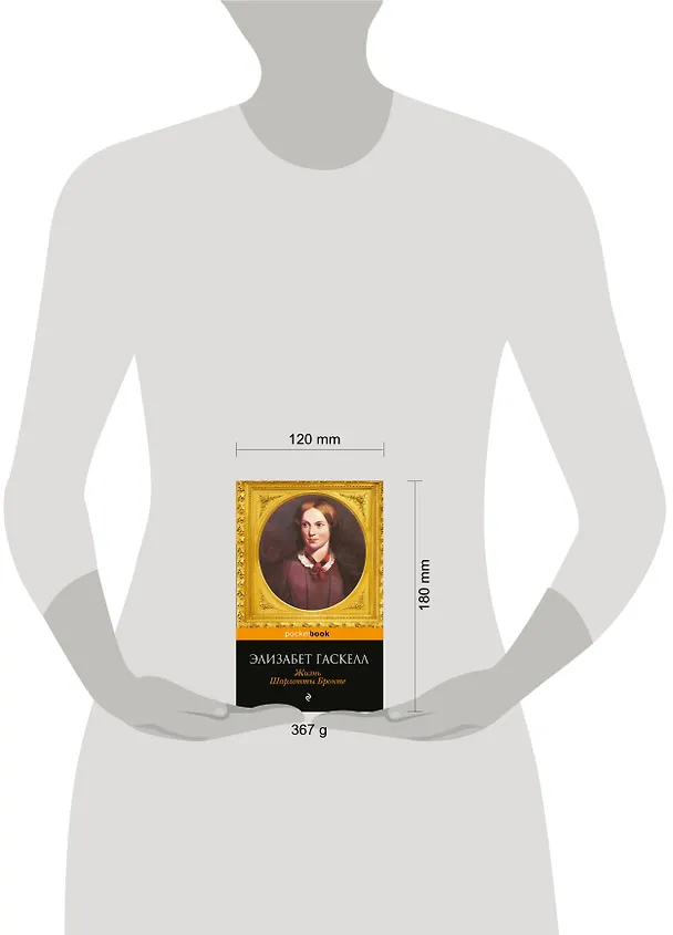 Книга Жизнь Шарлотты Бронте (Элизабет Гаскелл) — 5
