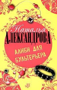 

Алиби для бультерьера