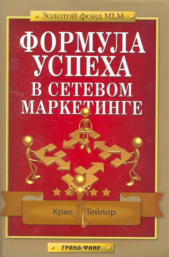 Книга Формула успеха в сетевом маркетинге (Крис Тейлор) — 1
