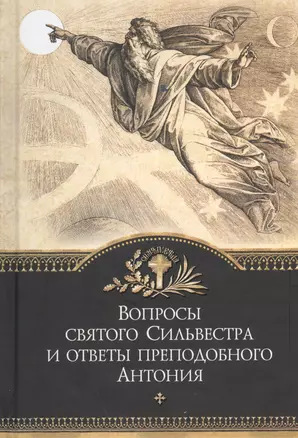 Вопросы святого Сильвестра и ответы преподобного Антония — 2403373 — 1