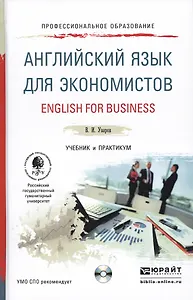 Английский язык для экономистов. English for Business. Учебник и практикум для СПО (+CD)