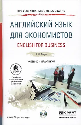Книга Английский язык для экономистов. English for Business. Учебник и практикум для СПО (+CD) ()