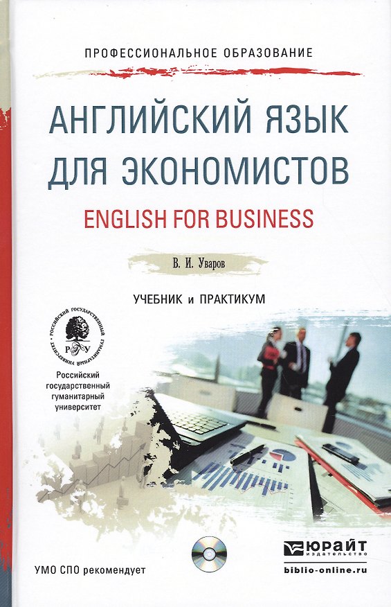 Книга Английский язык для экономистов. English for Business. Учебник и практикум для СПО (+CD) () — 1