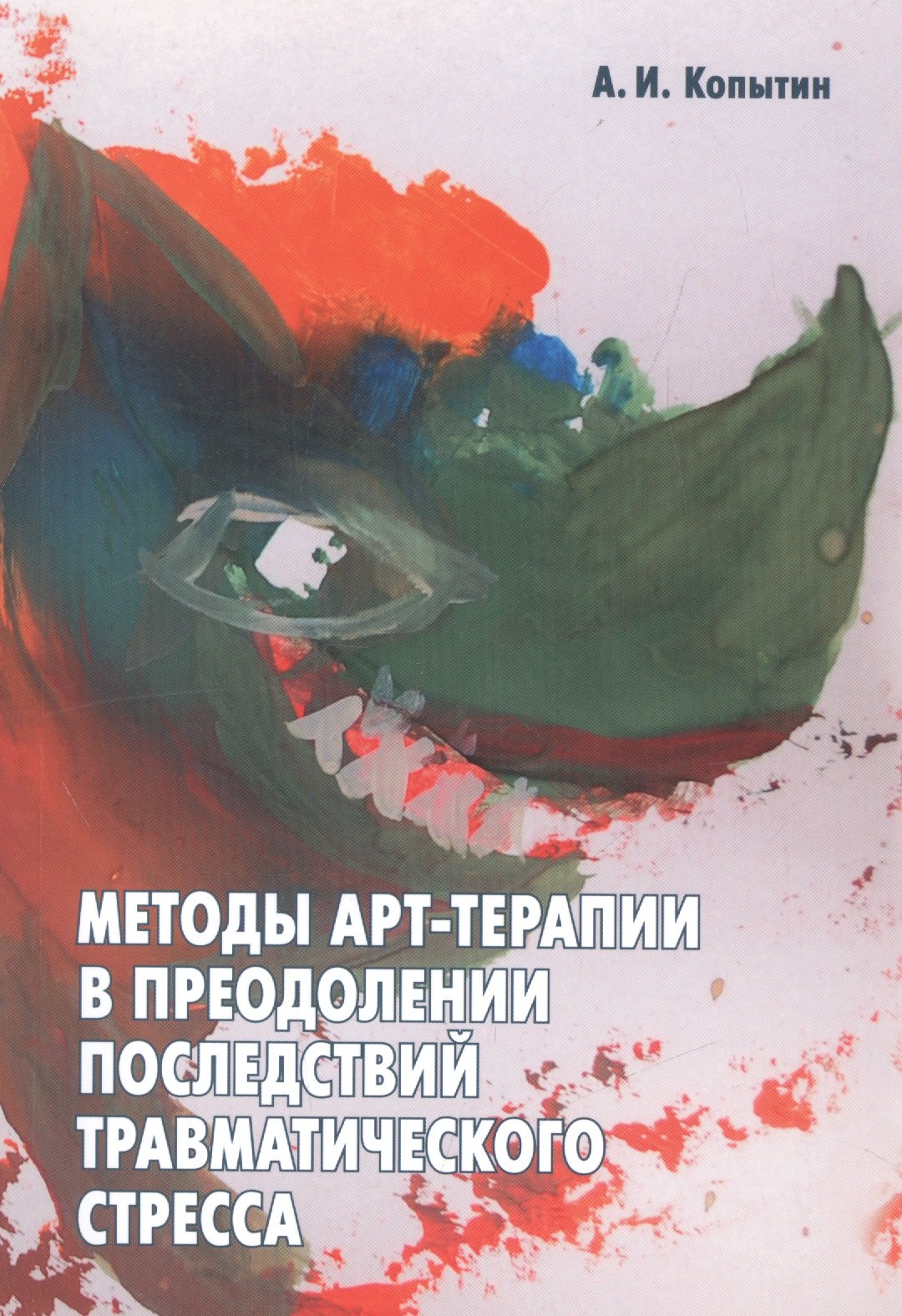 Методы арт-терапии в преодолении последствий травматического стресса.