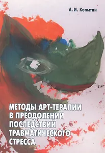 Методы арт-терапии в преодолении последствий травматического стресса.