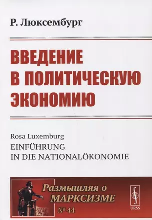 Введение в политическую экономию — 2741085 — 1