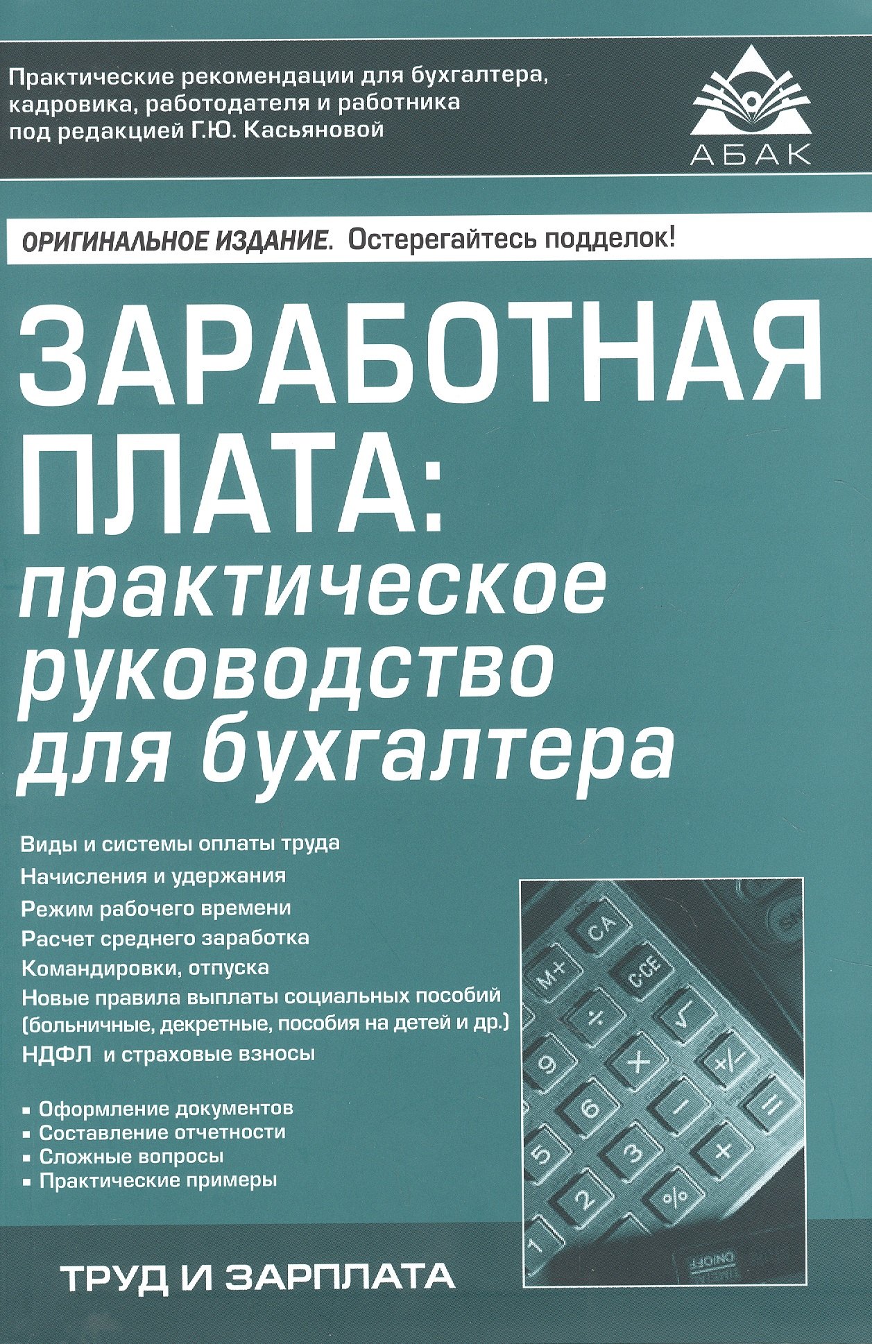 

Заработная плата: практическое руководство для бухгалтера
