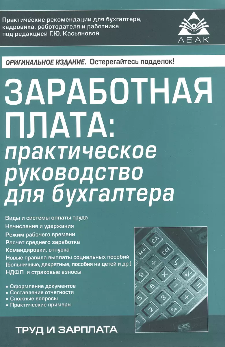 Заработная плата: практическое руководство для бухгалтера (Галина  Касьянова) - купить книгу с доставкой в интернет-магазине «Читай-город».  ISBN: ...