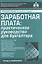 Заработная плата: практическое руководство для бухгалтера — 2894508 — 1