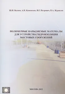 Полимерные напыляемые материалы для устройства гидроизоляции мостовых сооружений