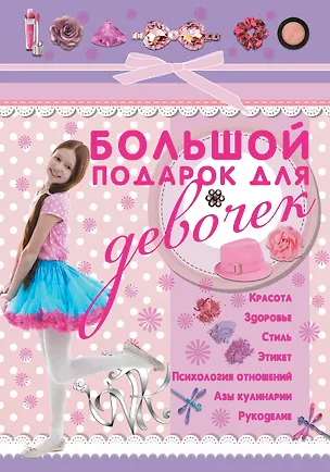 Книга Большой подарок для девочек (Виктория Ригарович)