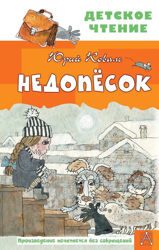 Книга Недопесок (Юрий Коваль) — 1