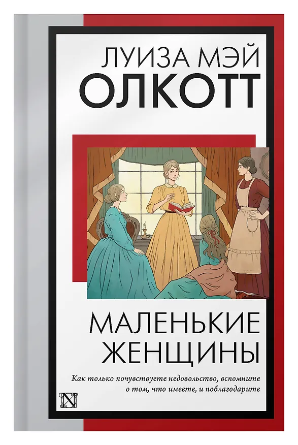 Книга Маленькие женщины: роман (Луиза Мэй Олкотт) — 7