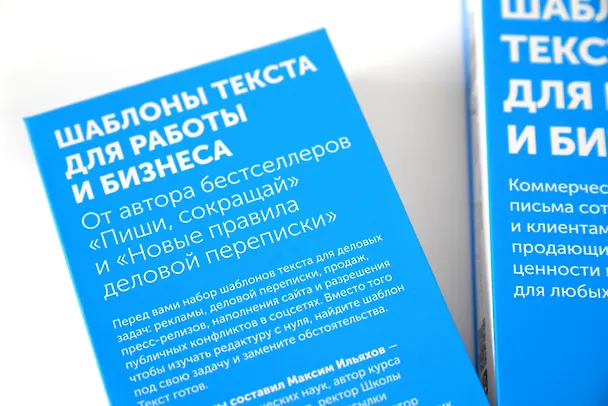 Книга Шаблоны текста для работы и бизнеса: Коммерческие предложения, письма сотрудникам и клиентам, пресс-релизы, продающие тексты, объявления о вакансиях, ценности и даже миссия компании  —  для любых отраслей (Максим Ильяхов) — 18