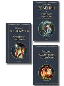 В тихом омуте (набор из 3 книг: "Русское кудесничество и чародейство", "Славянская мифология" Н. Костомарова и "Мертвецы и русалки. Очерки славянской мифологии" Д. Зеленина)