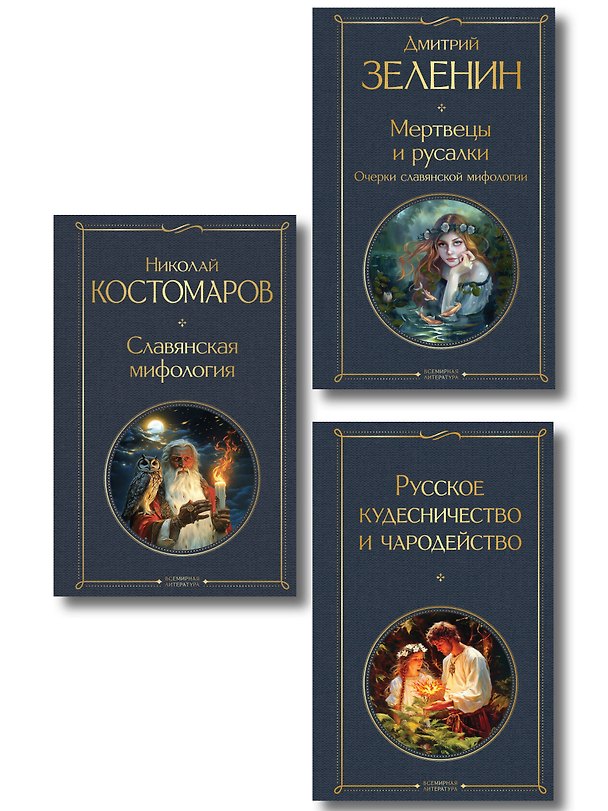 Книга В тихом омуте (набор из 3 книг: "Русское кудесничество и чародейство", "Славянская мифология" Н. Костомарова и "Мертвецы и русалки. Очерки славянской мифологии" Д. Зеленина) (Николай Костомаров, Иван Сахаров, Владимир Даль, Дмитрий Зеленин) — 1
