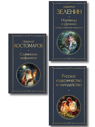 Книга В тихом омуте (набор из 3 книг: "Русское кудесничество и чародейство", "Славянская мифология" Н. Костомарова и "Мертвецы и русалки. Очерки славянской мифологии" Д. Зеленина) (Николай Костомаров, Иван Сахаров, Владимир Даль, Дмитрий Зеленин)