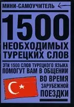 1500 необходимых турецких слов — 2144775 — 1