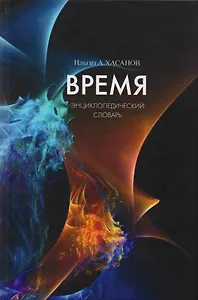 Время. Энциклопедический словарь