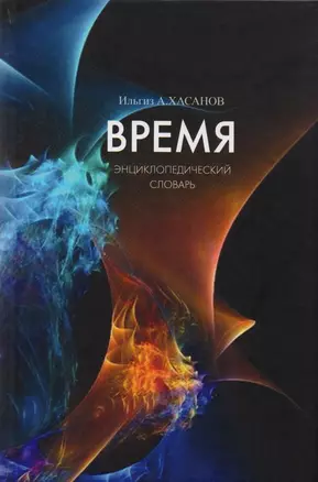 Время. Энциклопедический словарь — 2604893 — 1