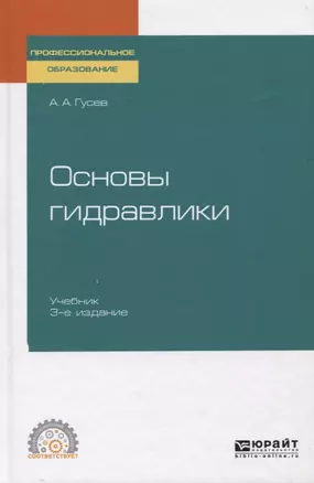 Основы гидравлики. Учебник для СПО — 2728909 — 1