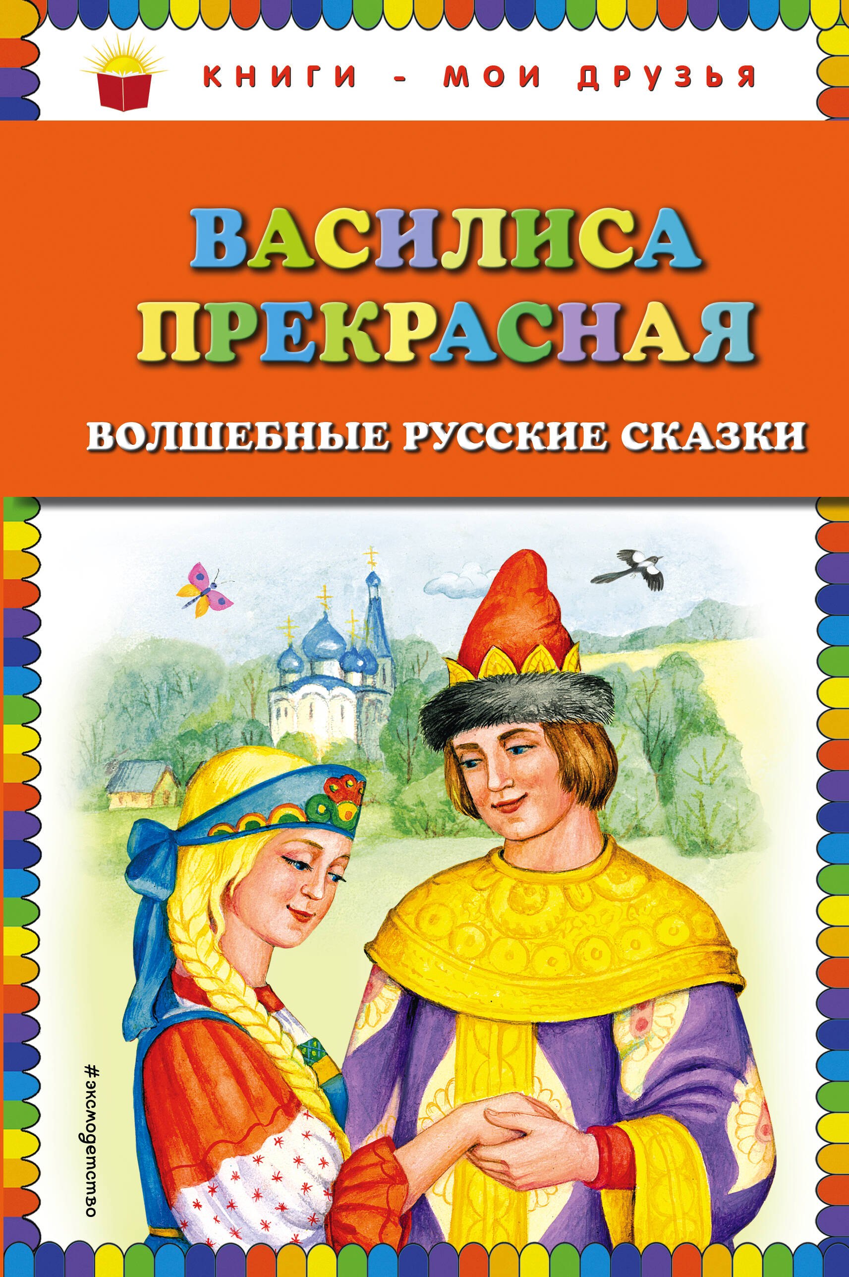 

Василиса Прекрасная: волшебные русские сказки