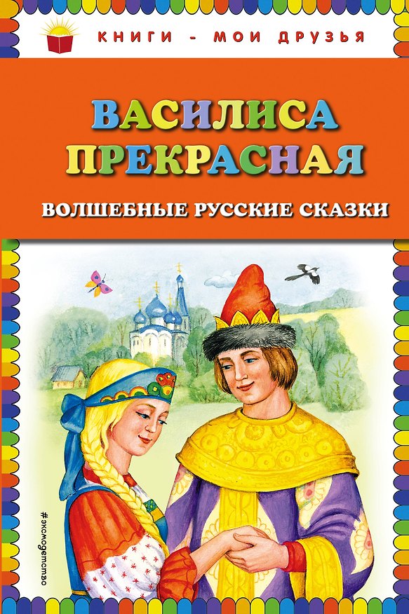 Книга Василиса Прекрасная: волшебные русские сказки () — 1
