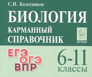 Биология. 6-11 классы.  Карманный справочник
